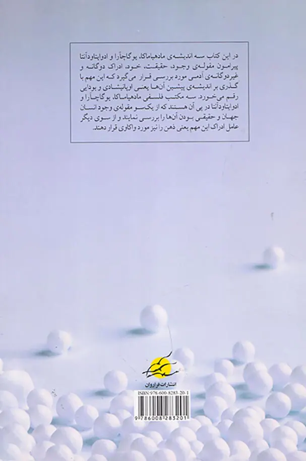 هستی شناسی مطلق گرا در تجربه ی غیردوگانگی فلسفه ی شرق